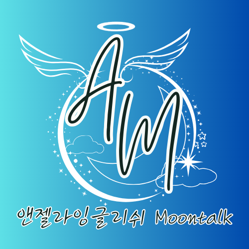 영어회화학원추천 울산 울주군 영어회화학원 생활영어 비즈니스영어 영어발음 앤젤라잉글리쉬 Moontalk