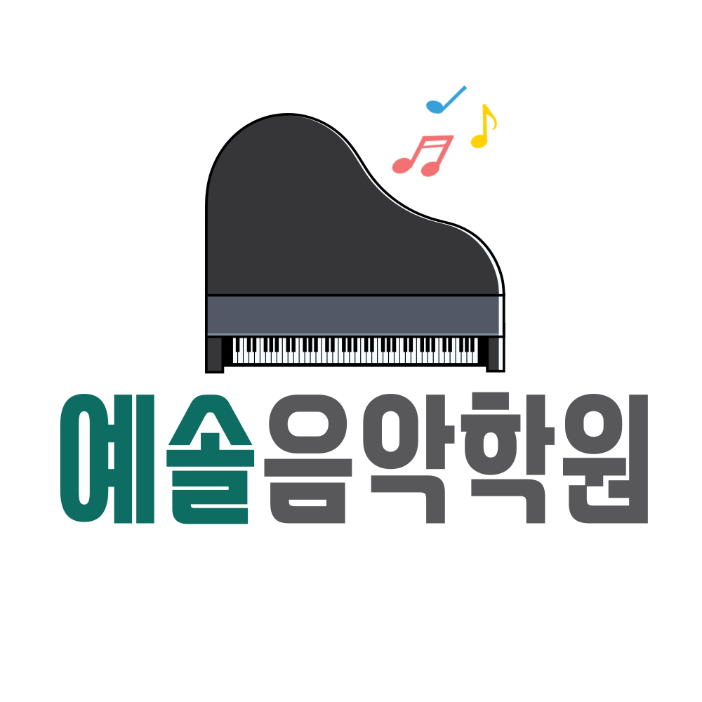 예솔음악학원