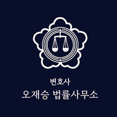 변호사오재승법률사무소
