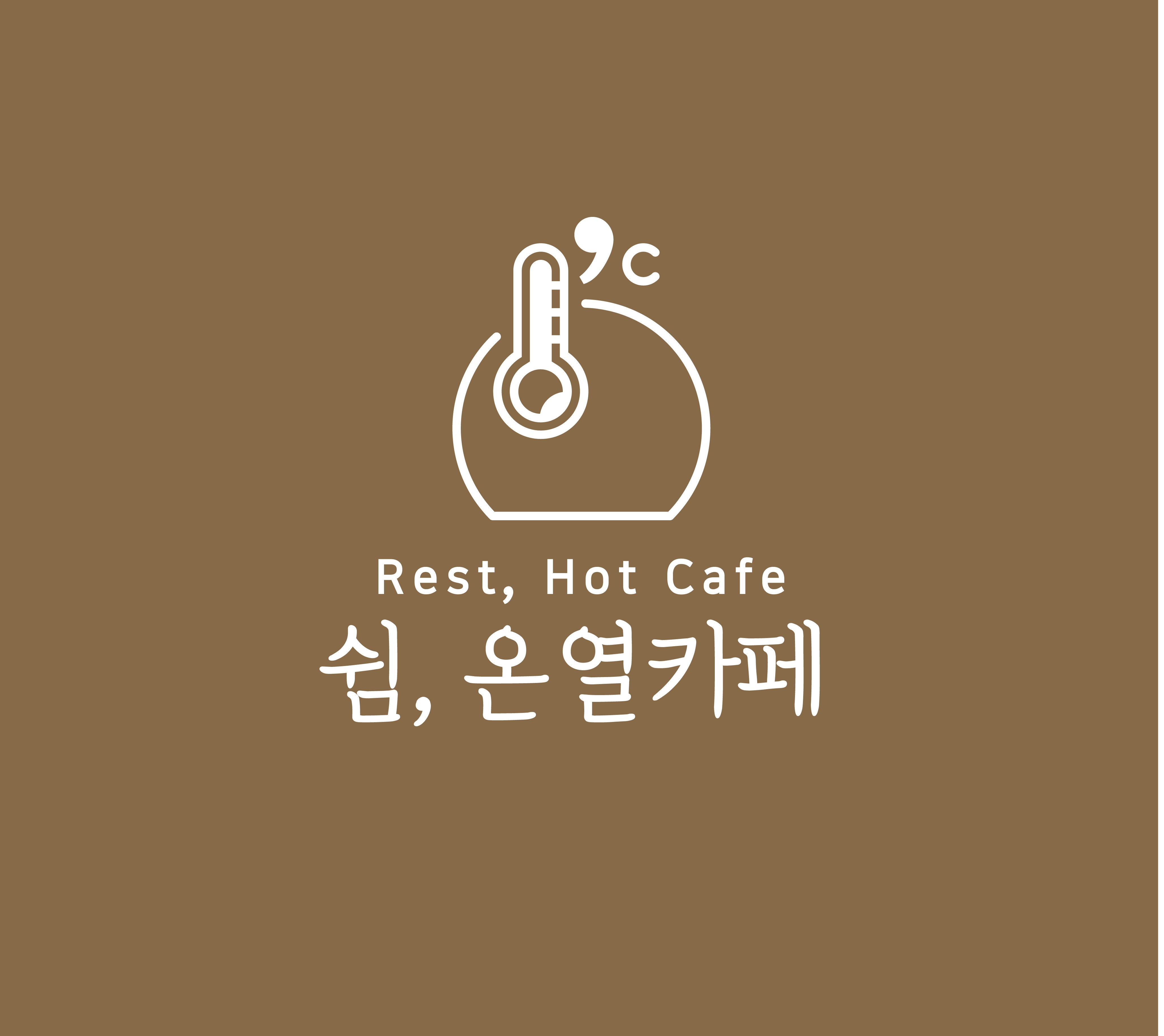 쉼,온열카페