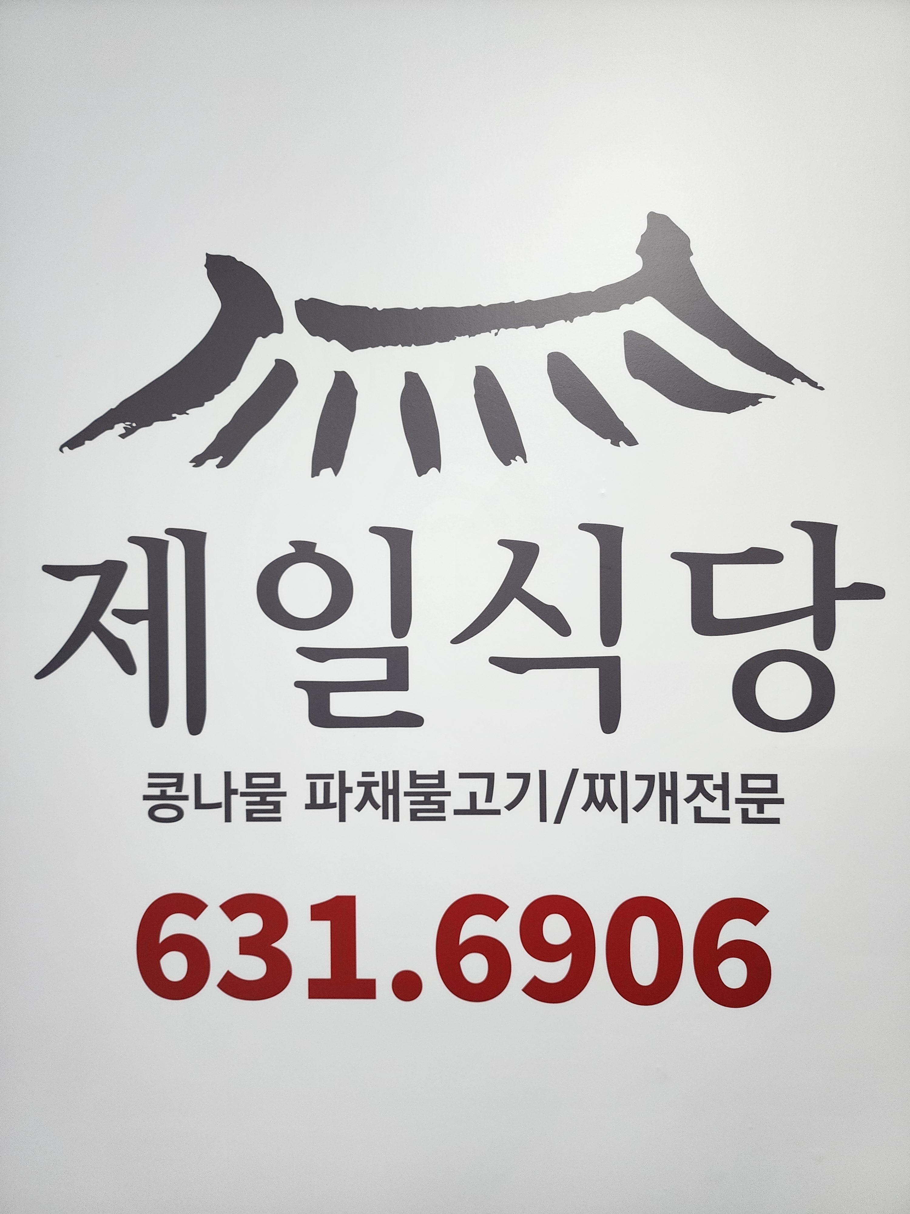 제일식당