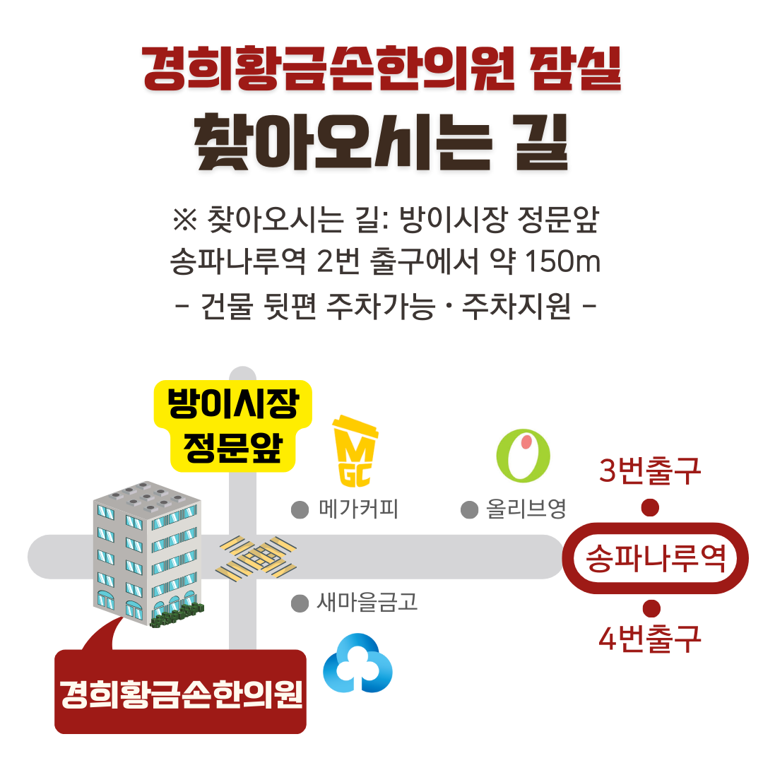경희황금손한의원 잠실