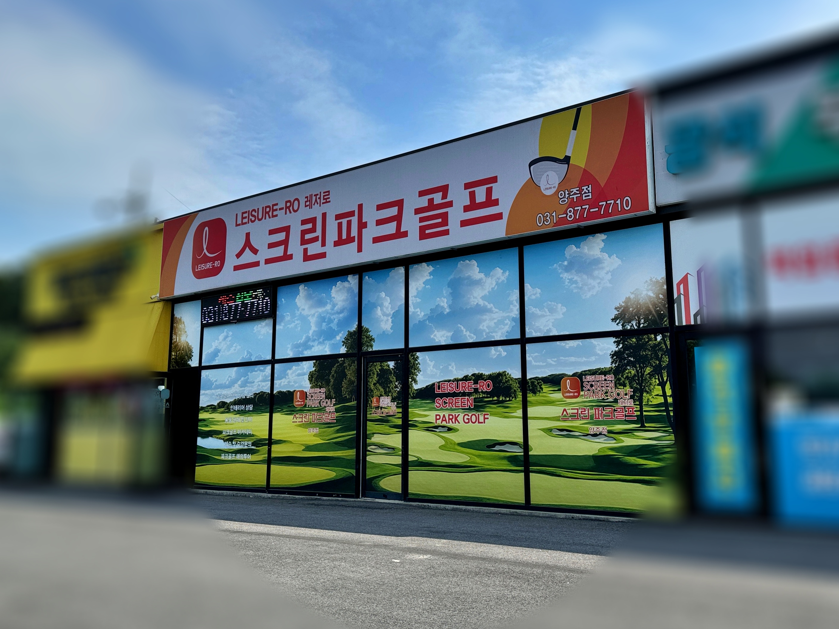 레저로파크골프스크린 양주점