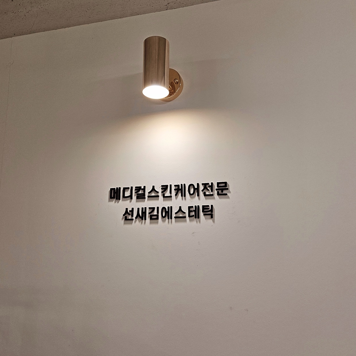 선새김에스테틱 평택본점