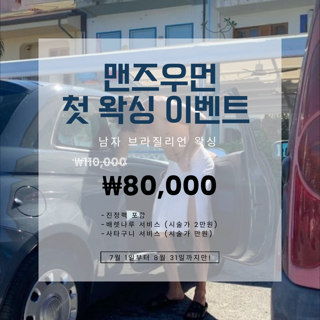 맨즈우먼 태닝&왁싱
