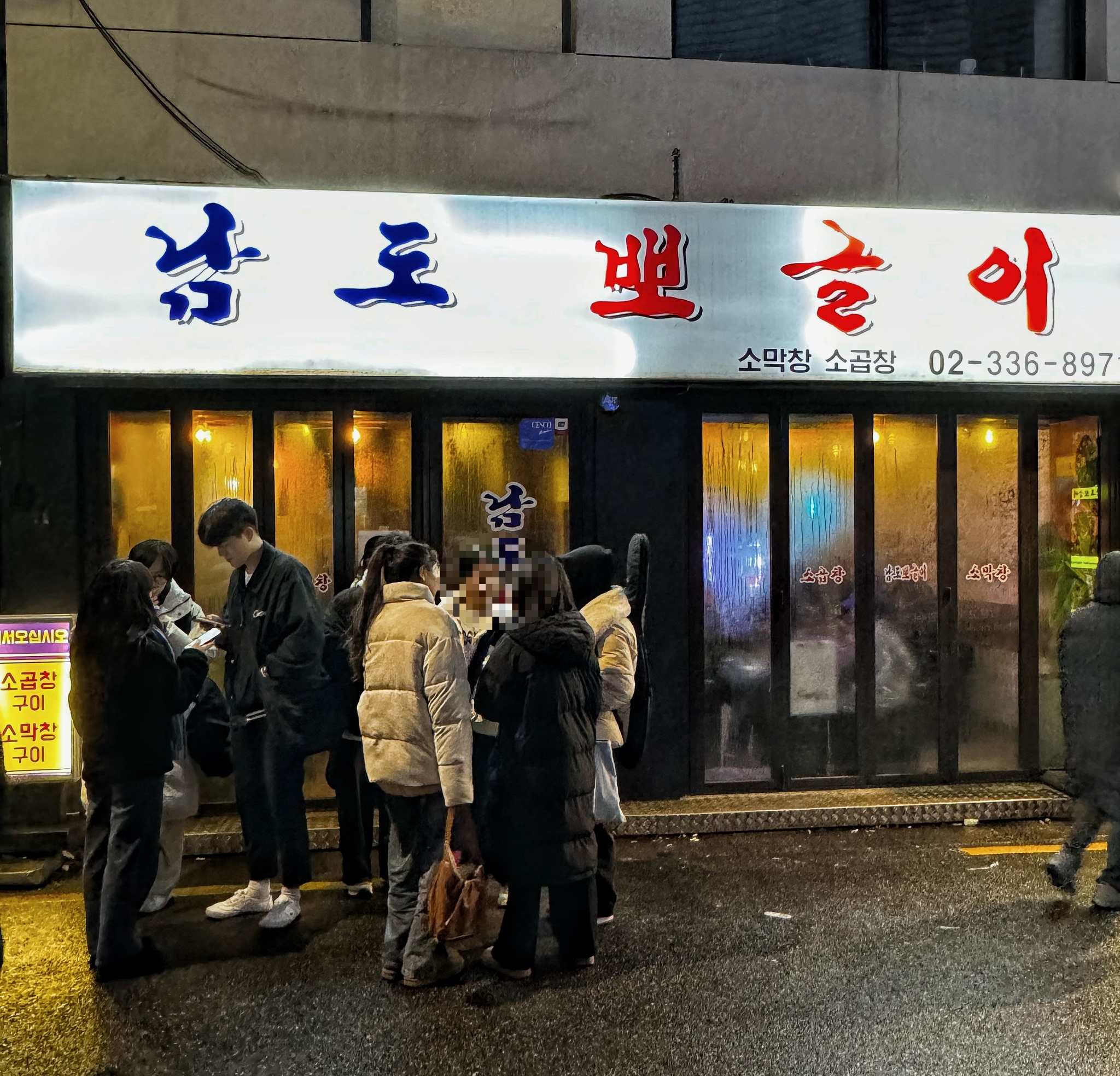 남도뽀글이 홍대점