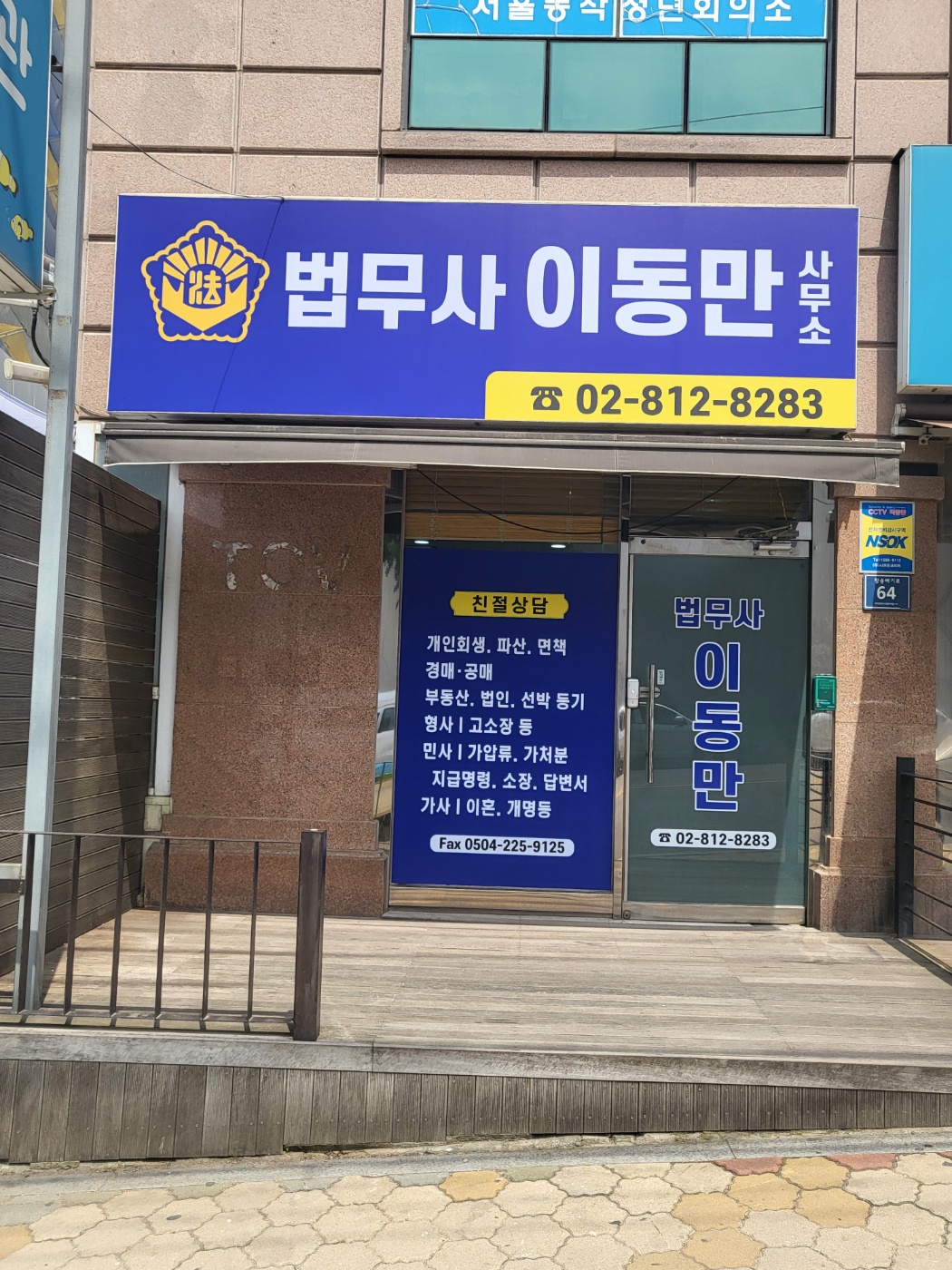 법무사이동만사무소