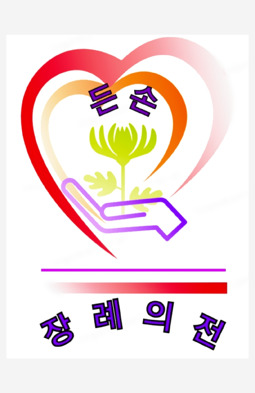 든손 장례의전