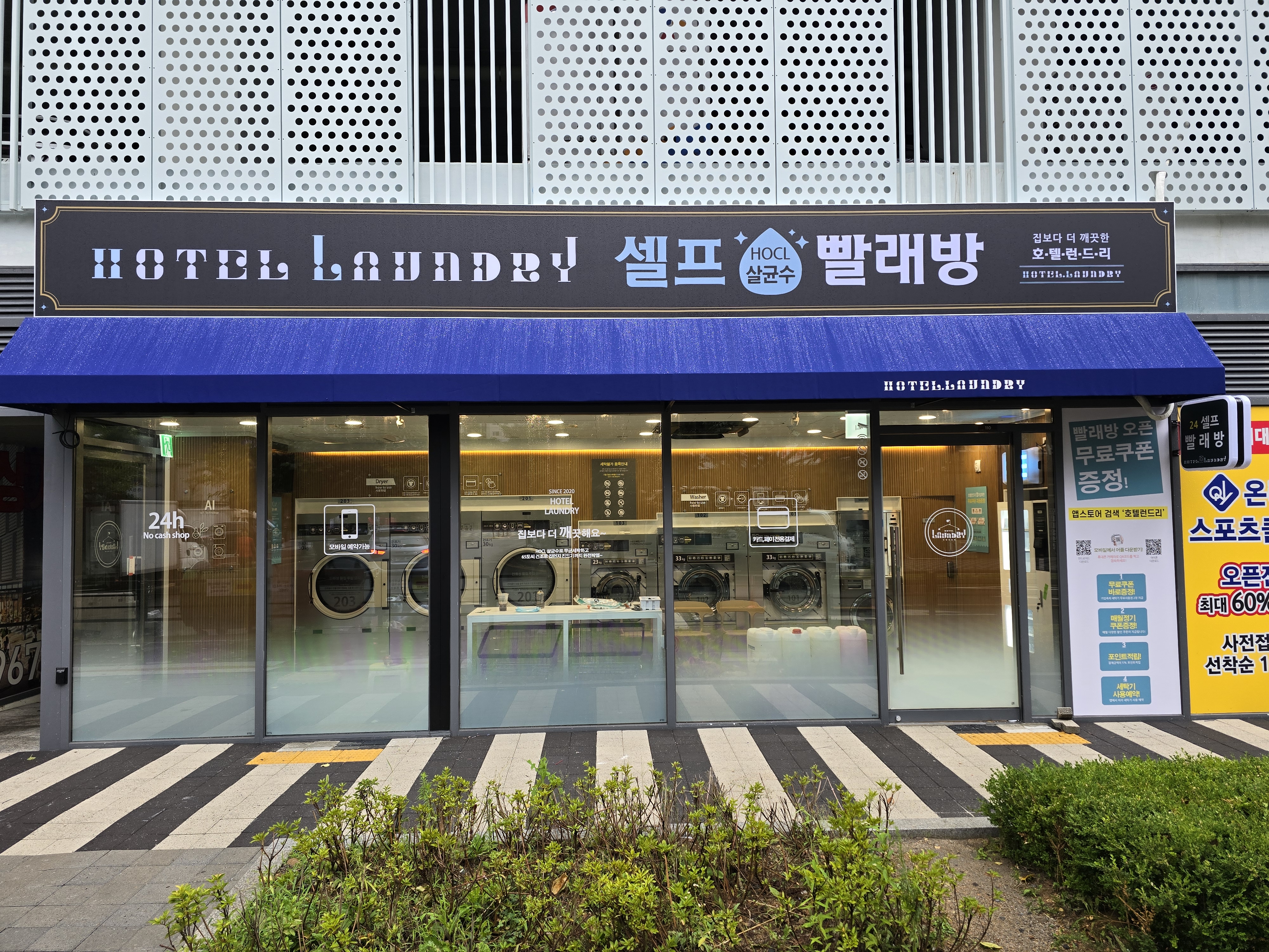 호텔런드리 도래울점