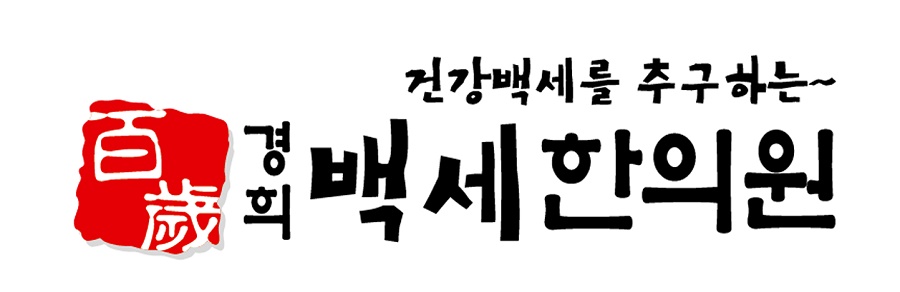 경희백세한의원
