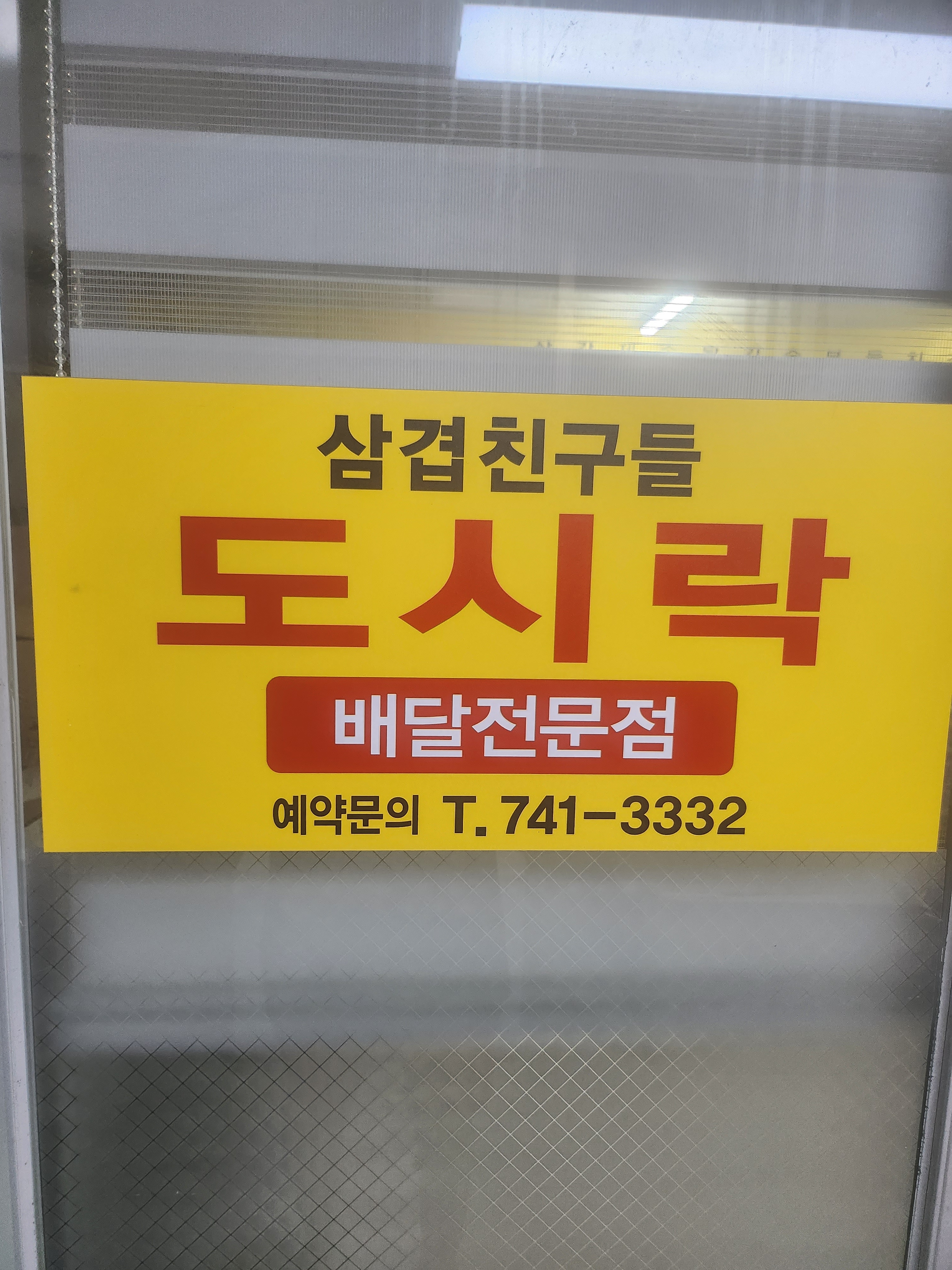 삼겹 친구들 도시락 배달전문점