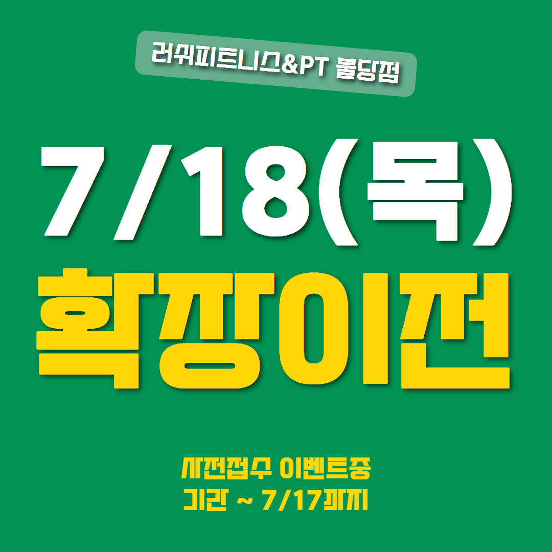 러쉬피트니스&PT 불당점