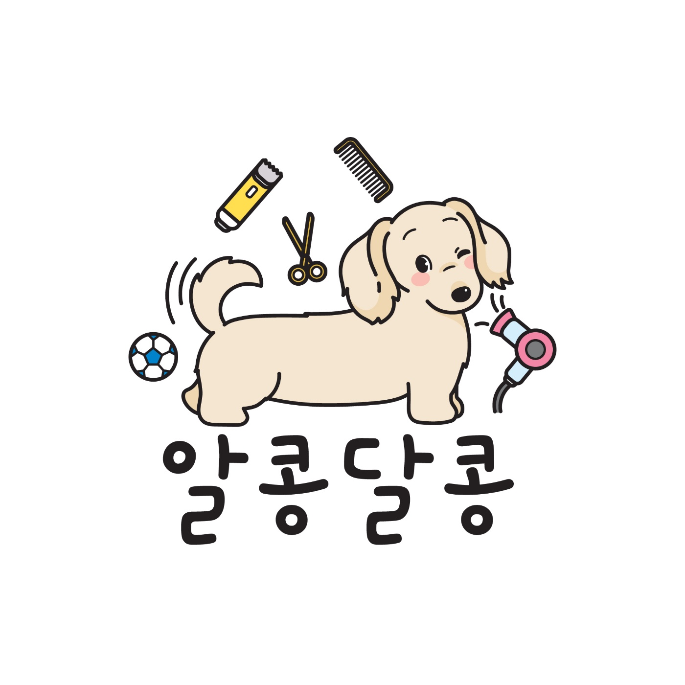 알콩달콩