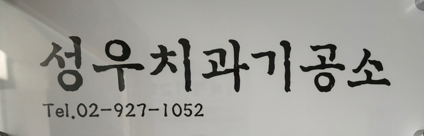 성우치과기공소