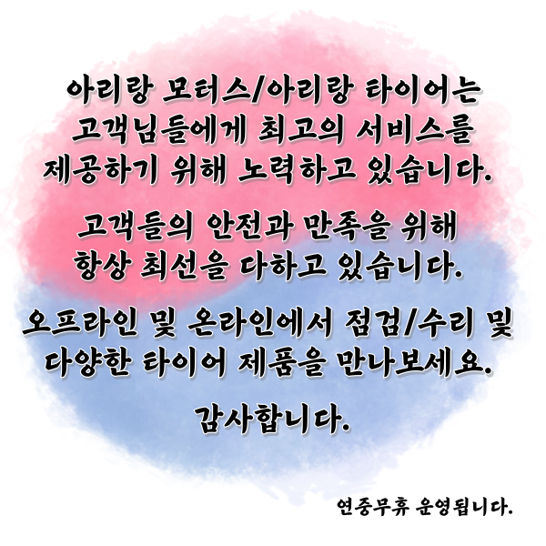 아리랑타이어 김포점