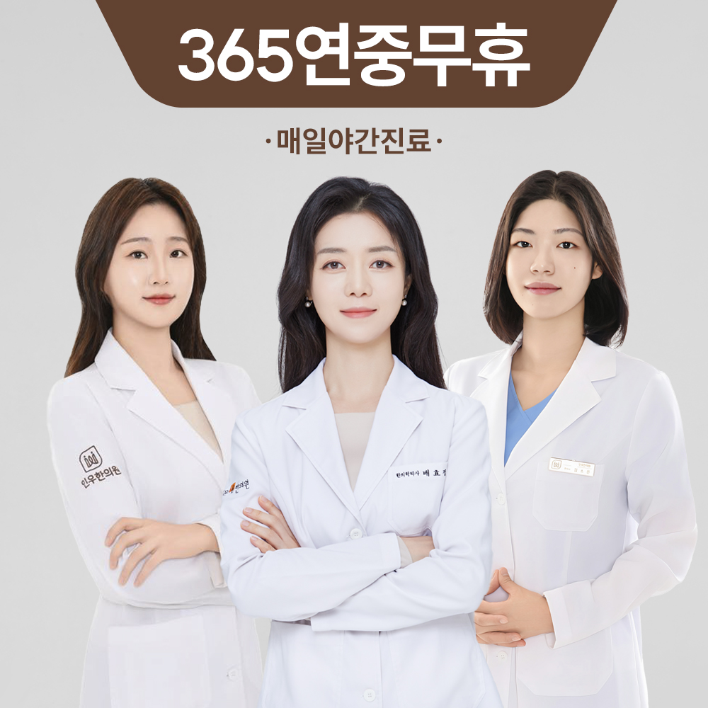 인우한의원