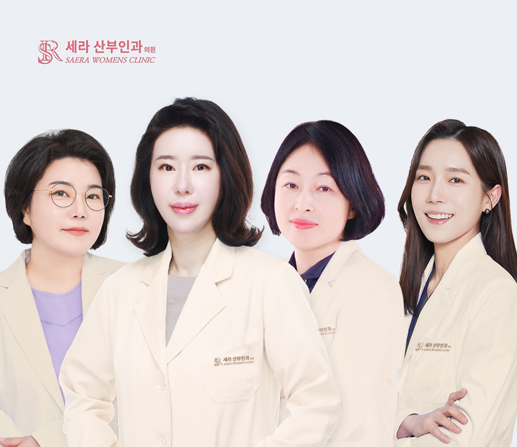 세라의원 산부인과전문