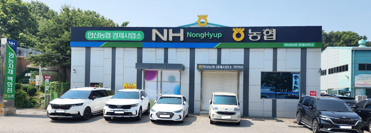 안산농협 경제사업소