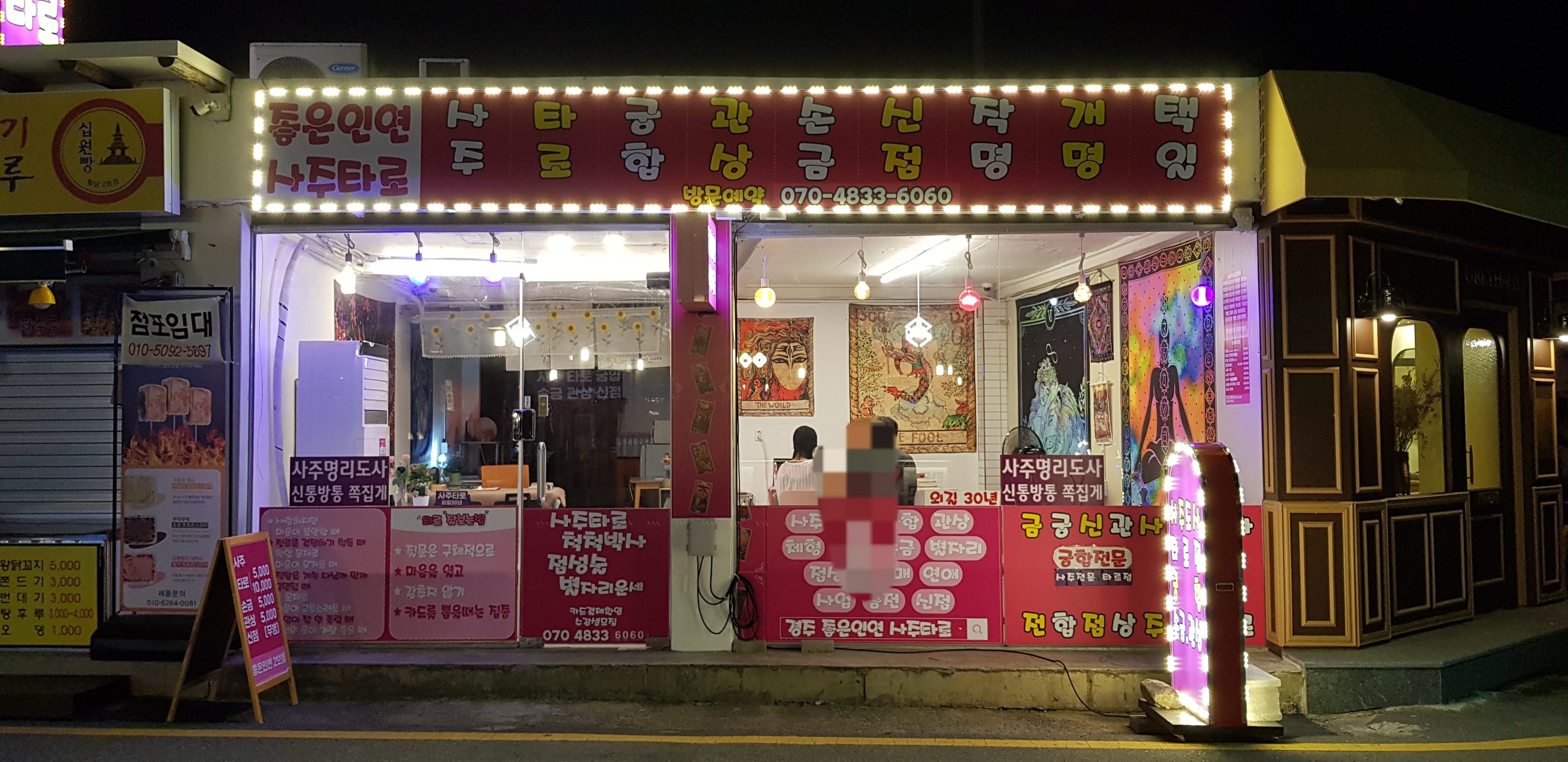 좋은인연사주타로 2호점