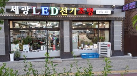 세광LED전기조명