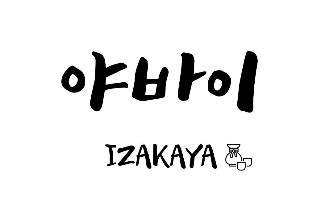 이자카야 야바이