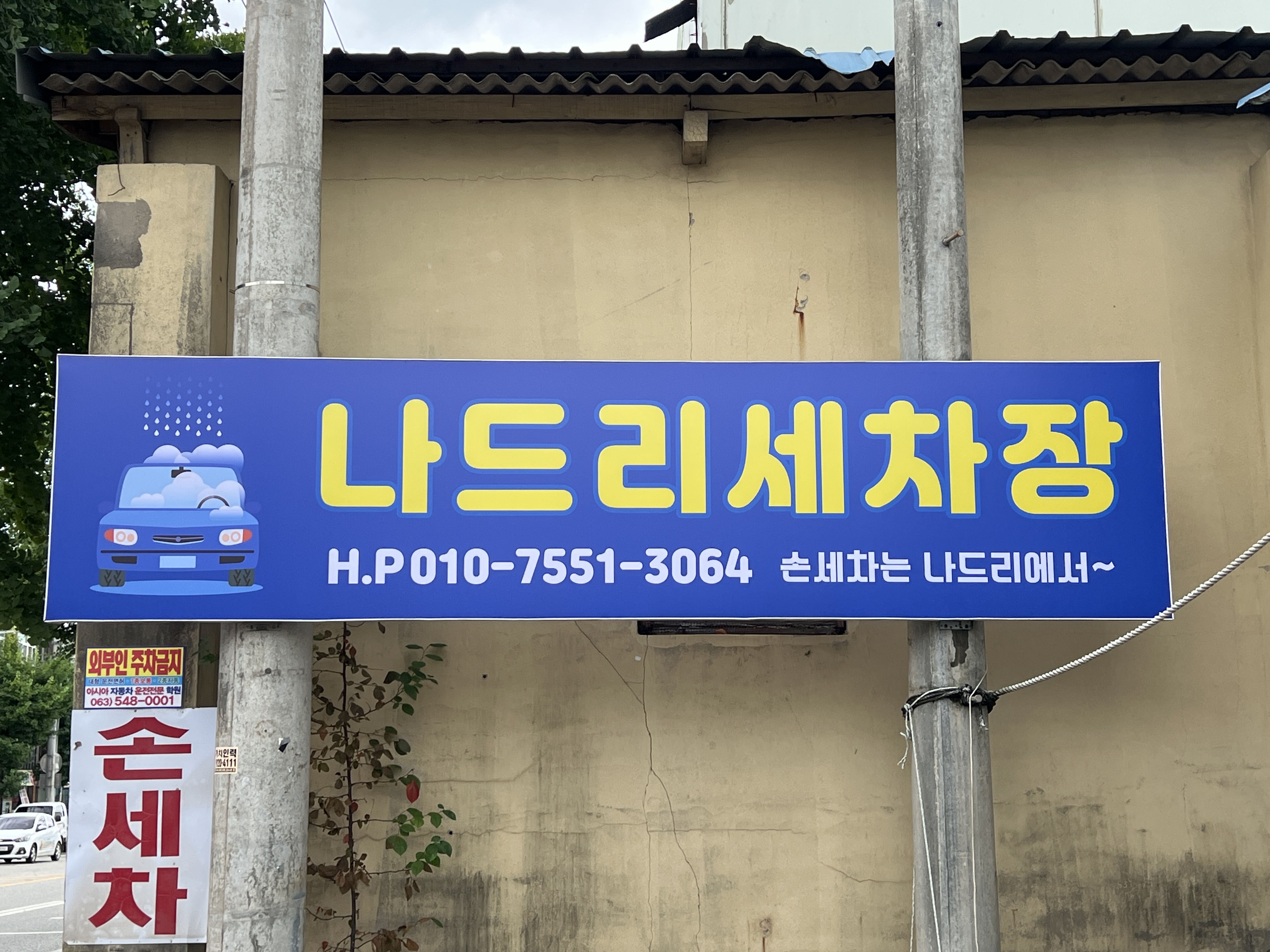 나드리 세차장 대표 이미지