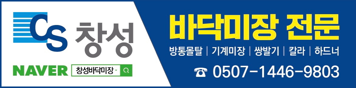 방통/몰탈/기계미장 [창성바닥미장]