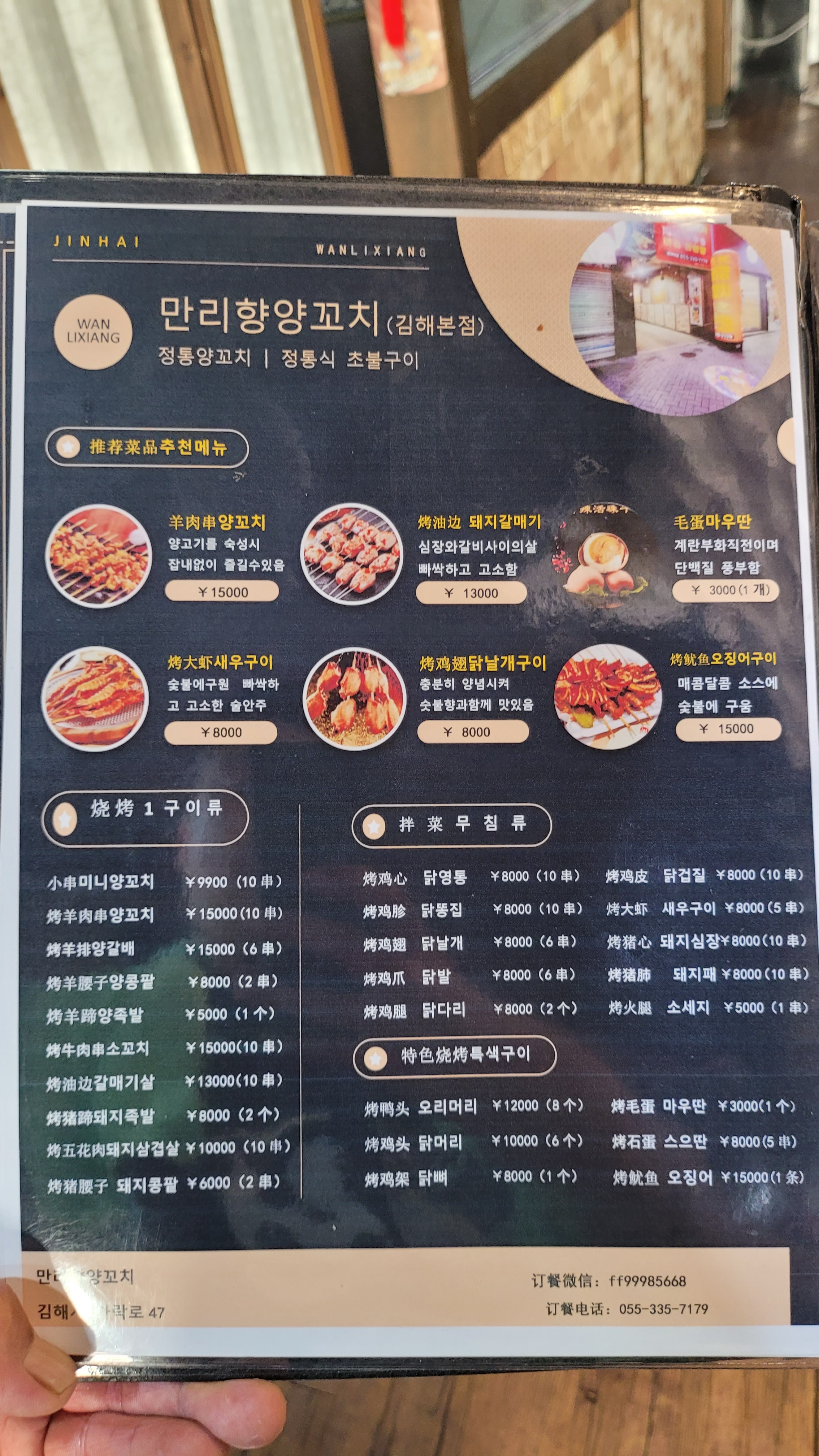만리향양꼬치 김해본점