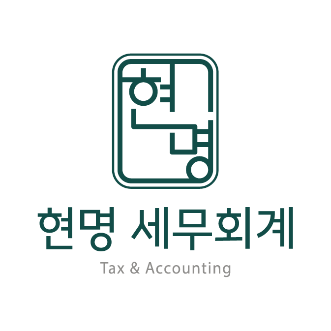 현명세무회계