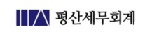 평산세무회계 대표 이미지