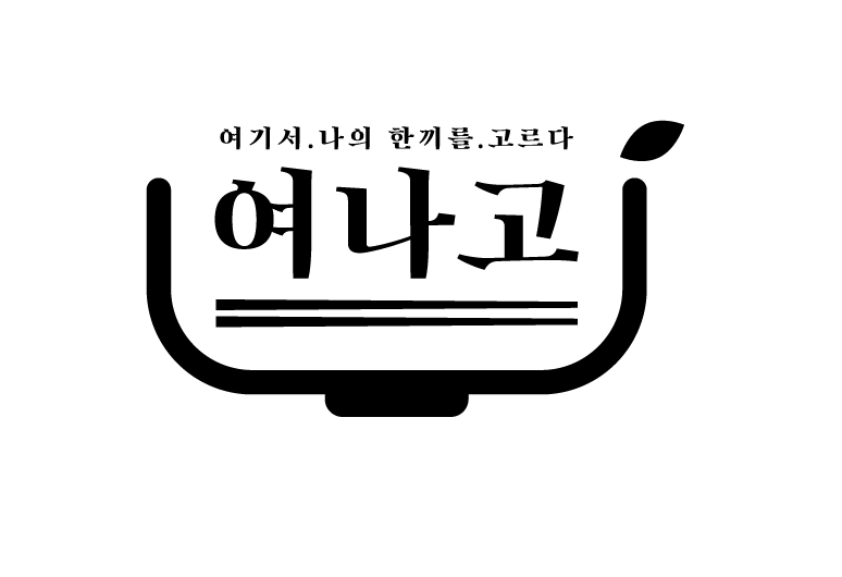 여나고