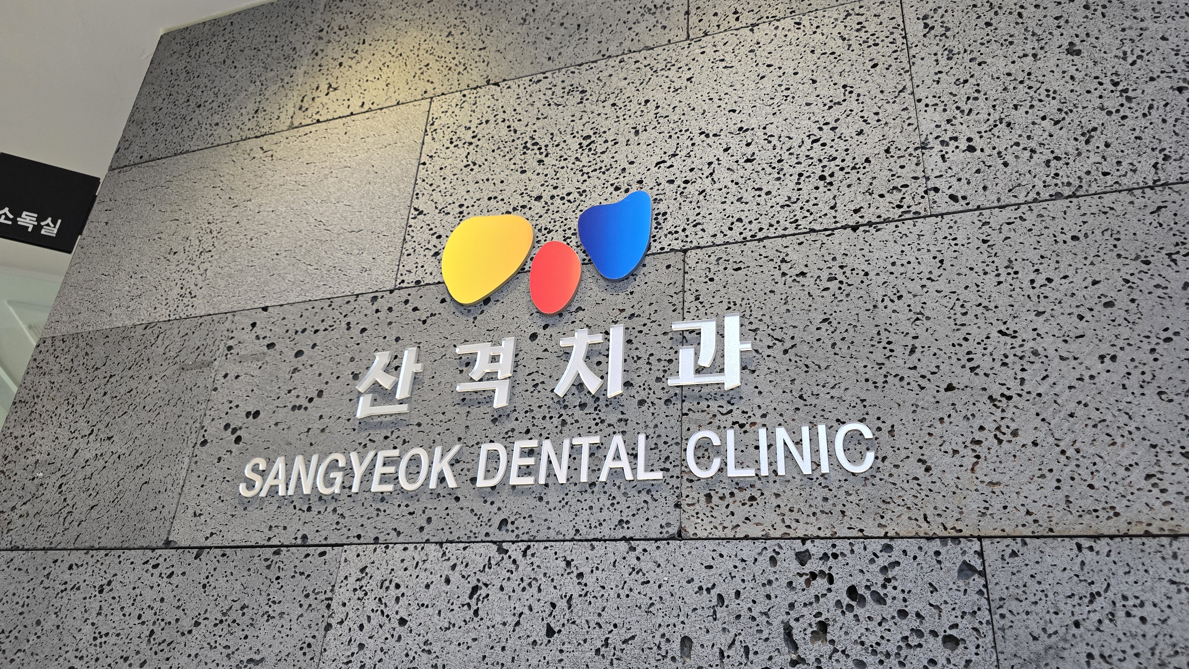 산격치과의원 대표 이미지