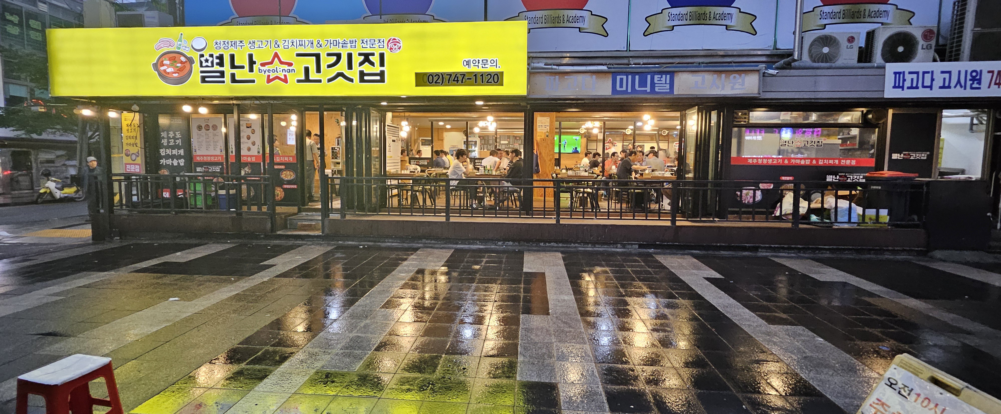 별난 고깃집