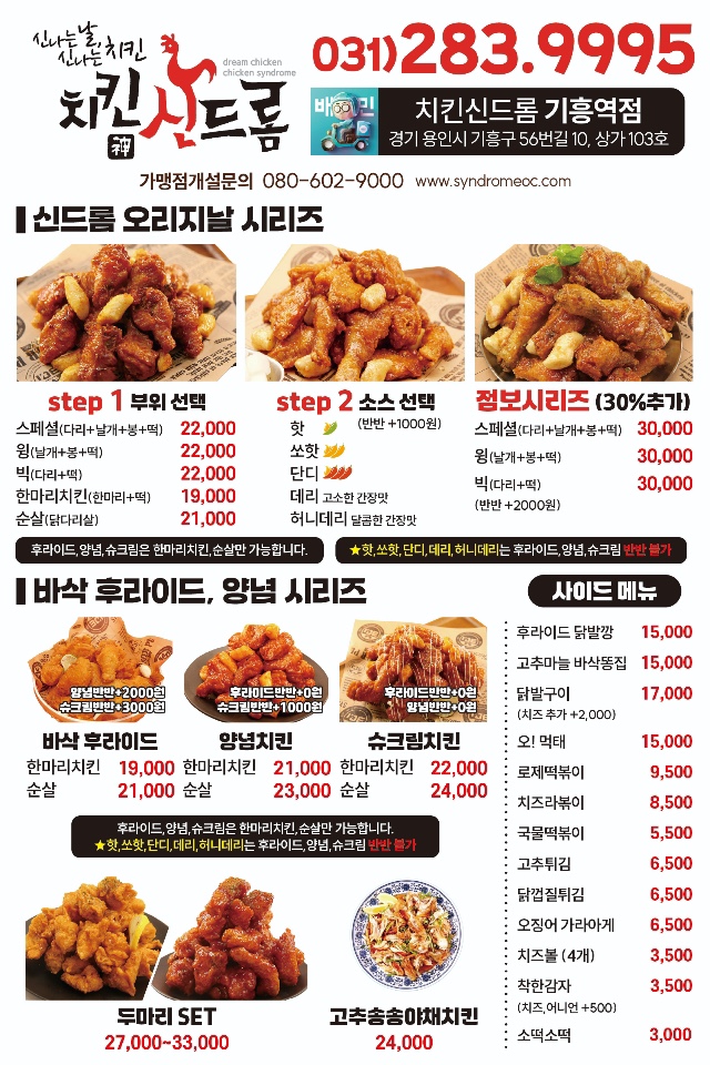 치킨신드롬 기흥역점