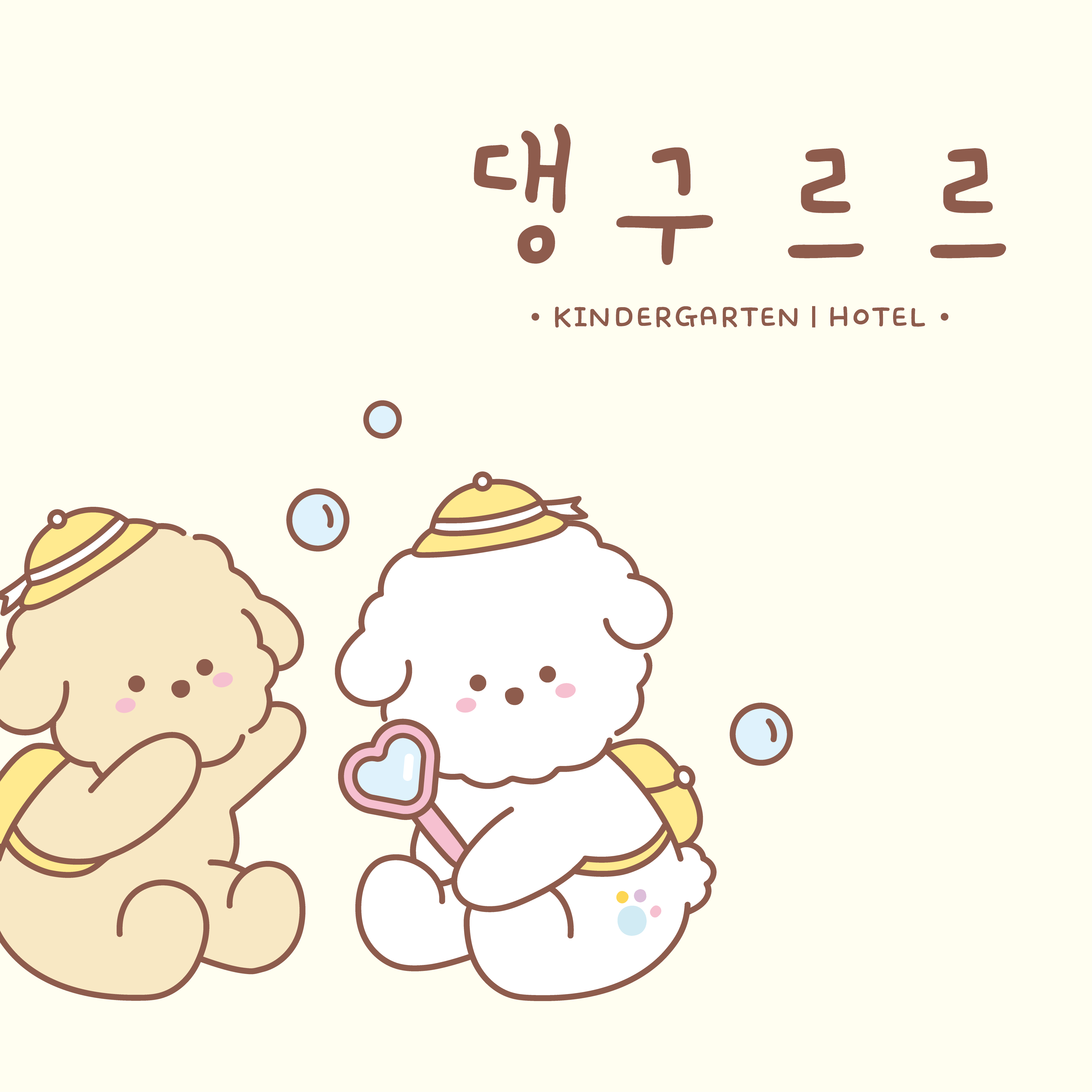 댕구르르 애견유치원