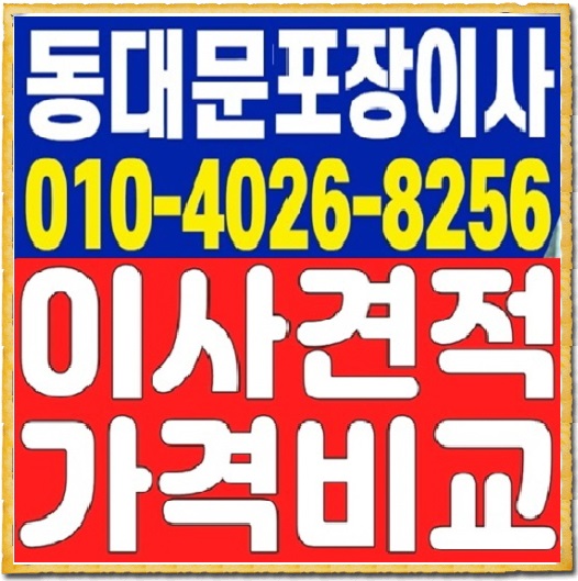 동대문구포장이사