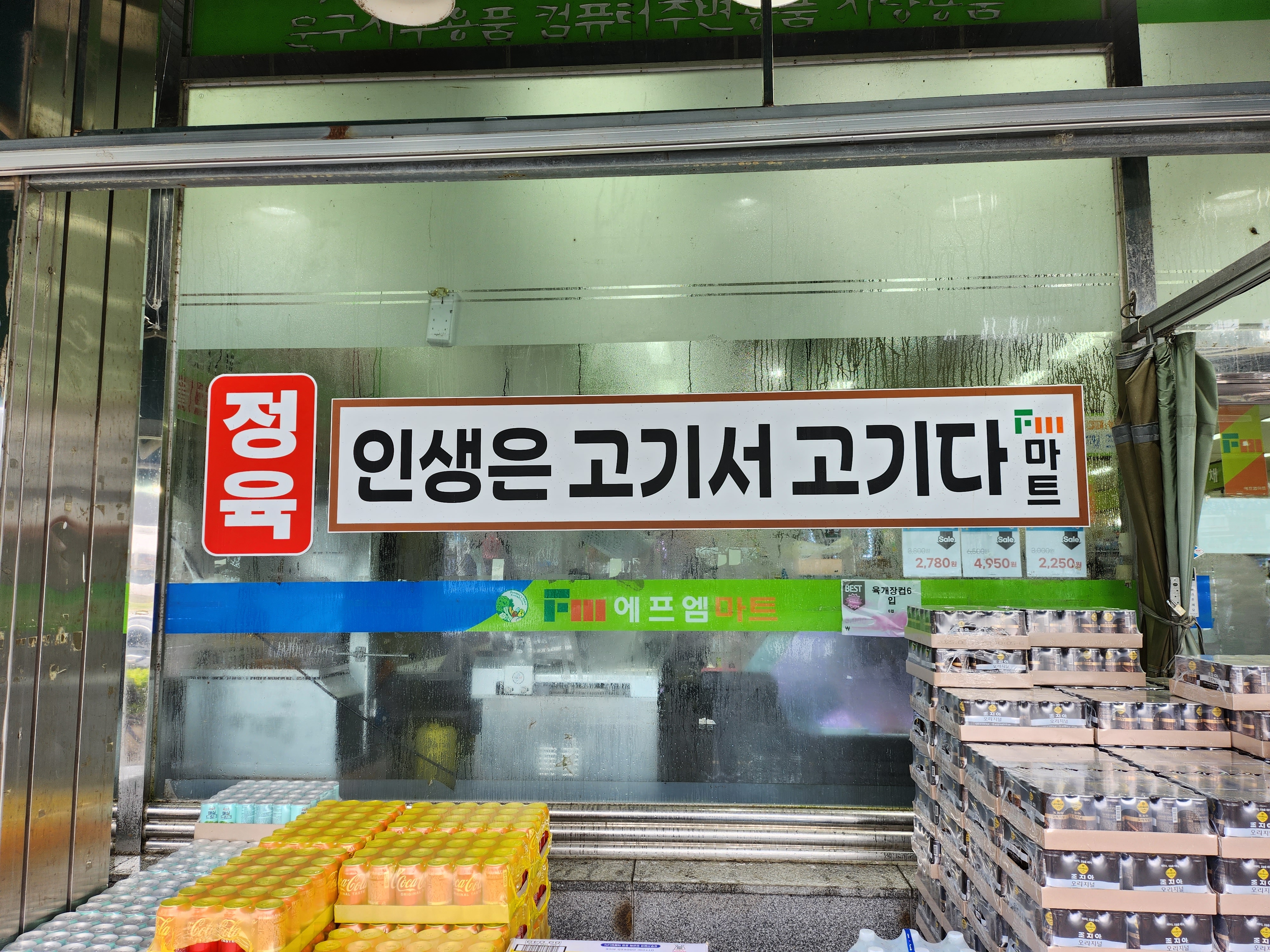 착한고깃간