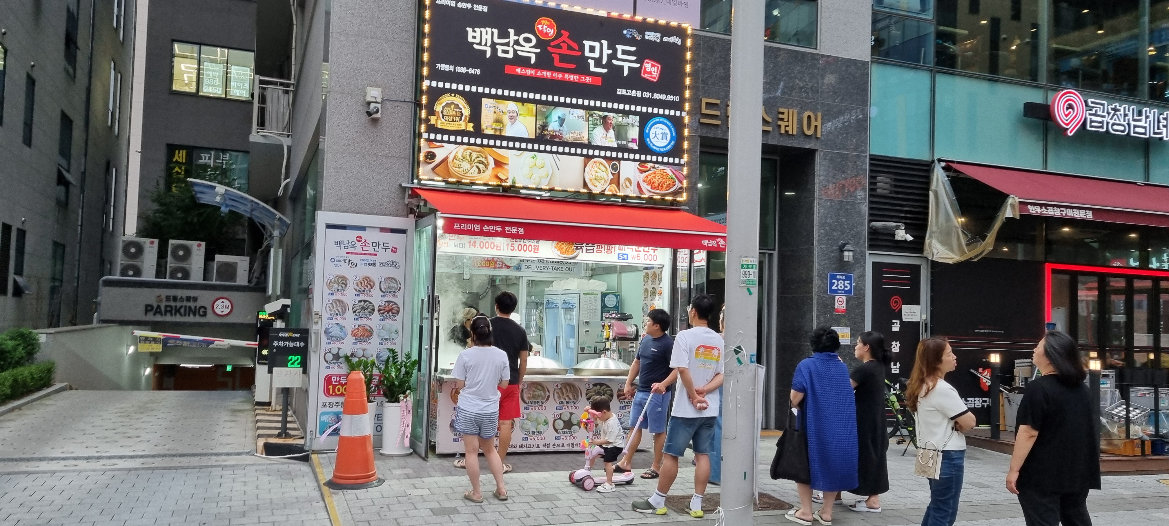 백남옥달인손만두 김포고촌점