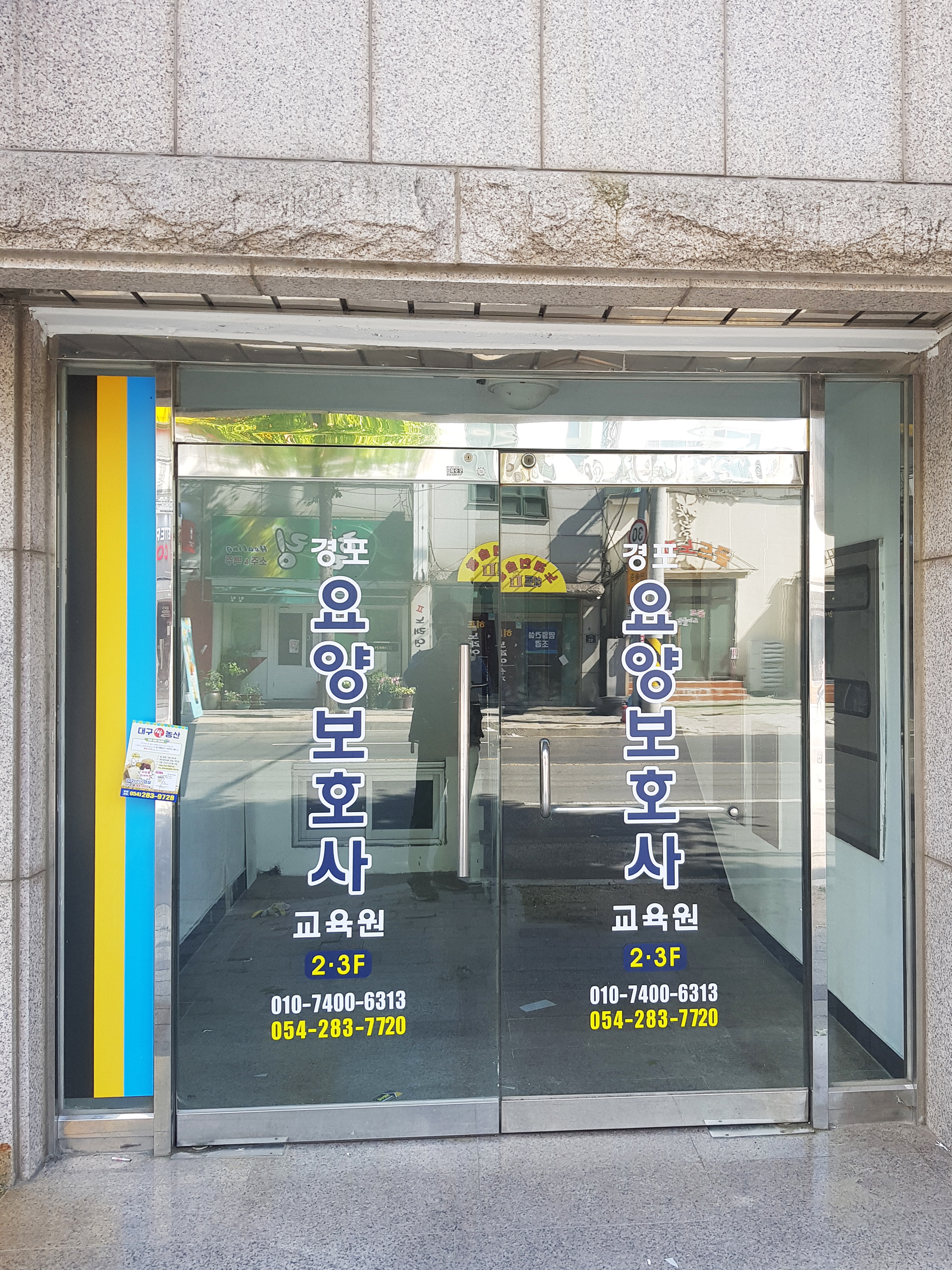 경포요양보호사교육원
