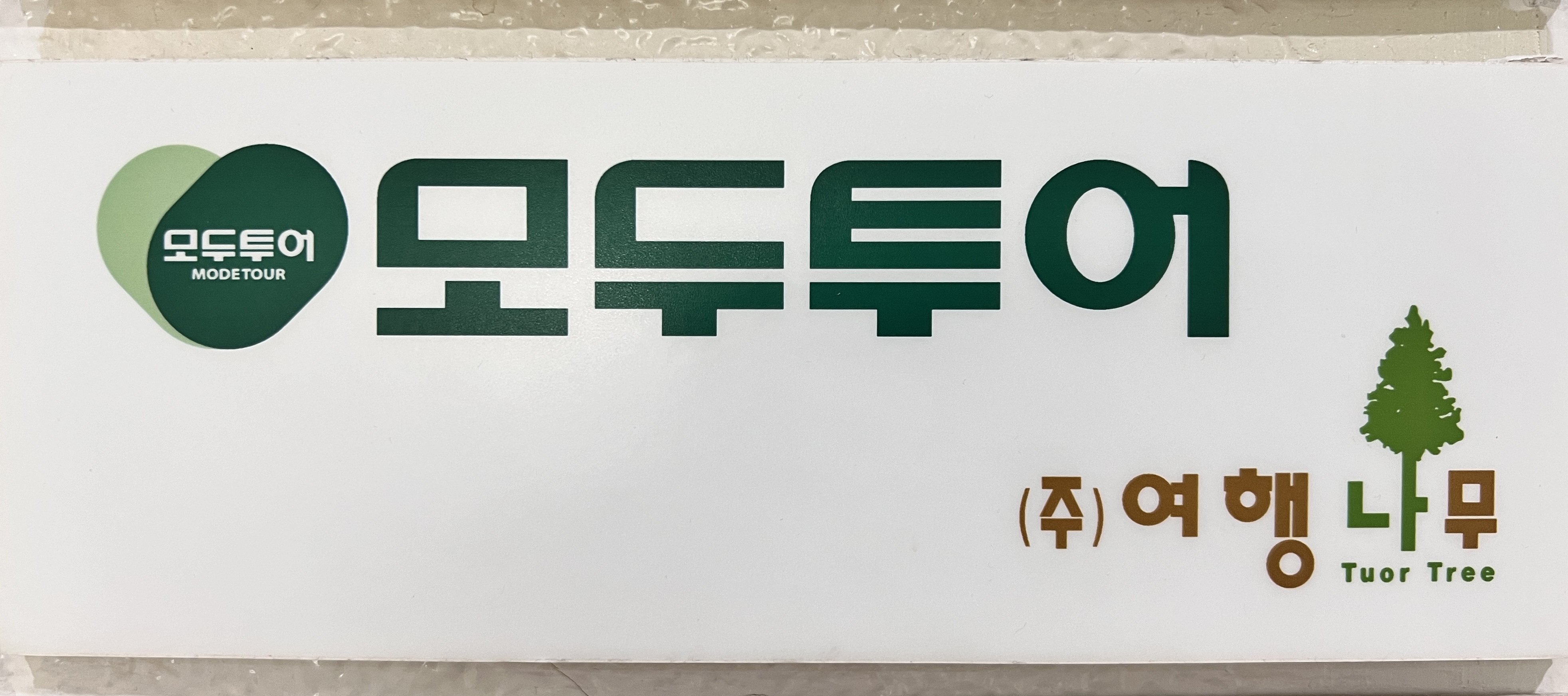 모두투어 여행나무