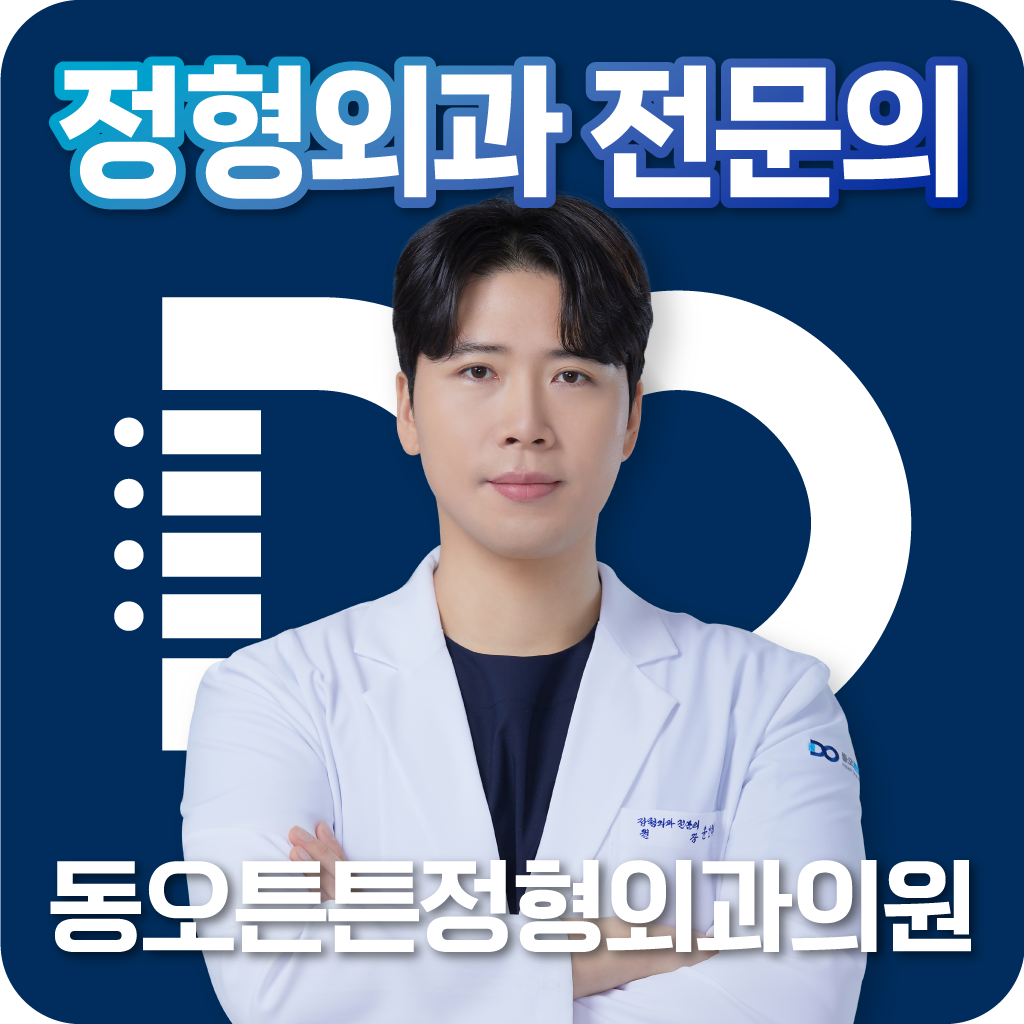 동오튼튼정형외과의원