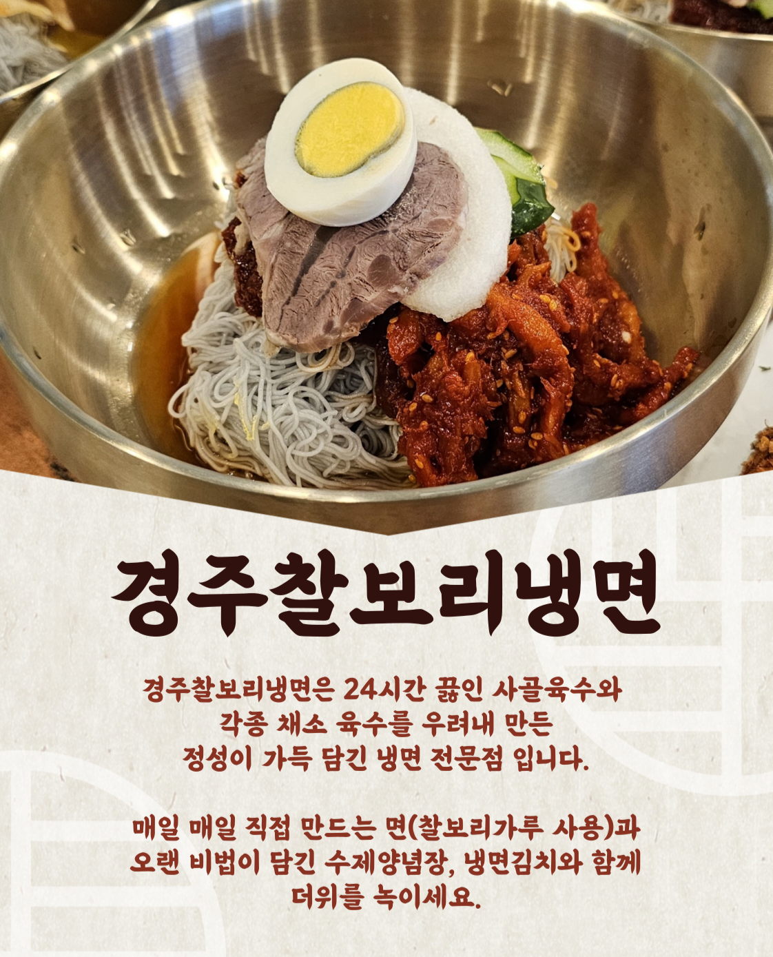 경주찰보리냉면
