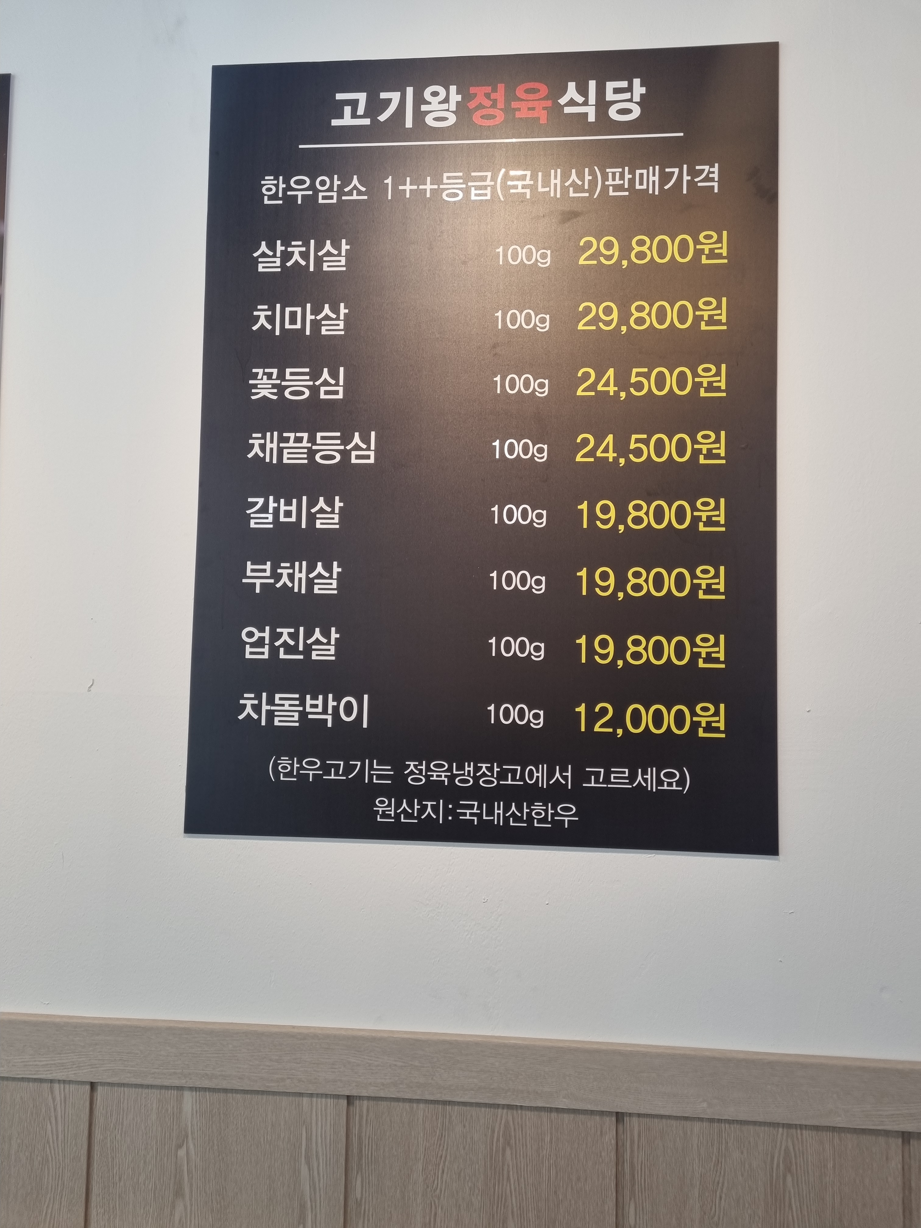 고기왕정육식당
