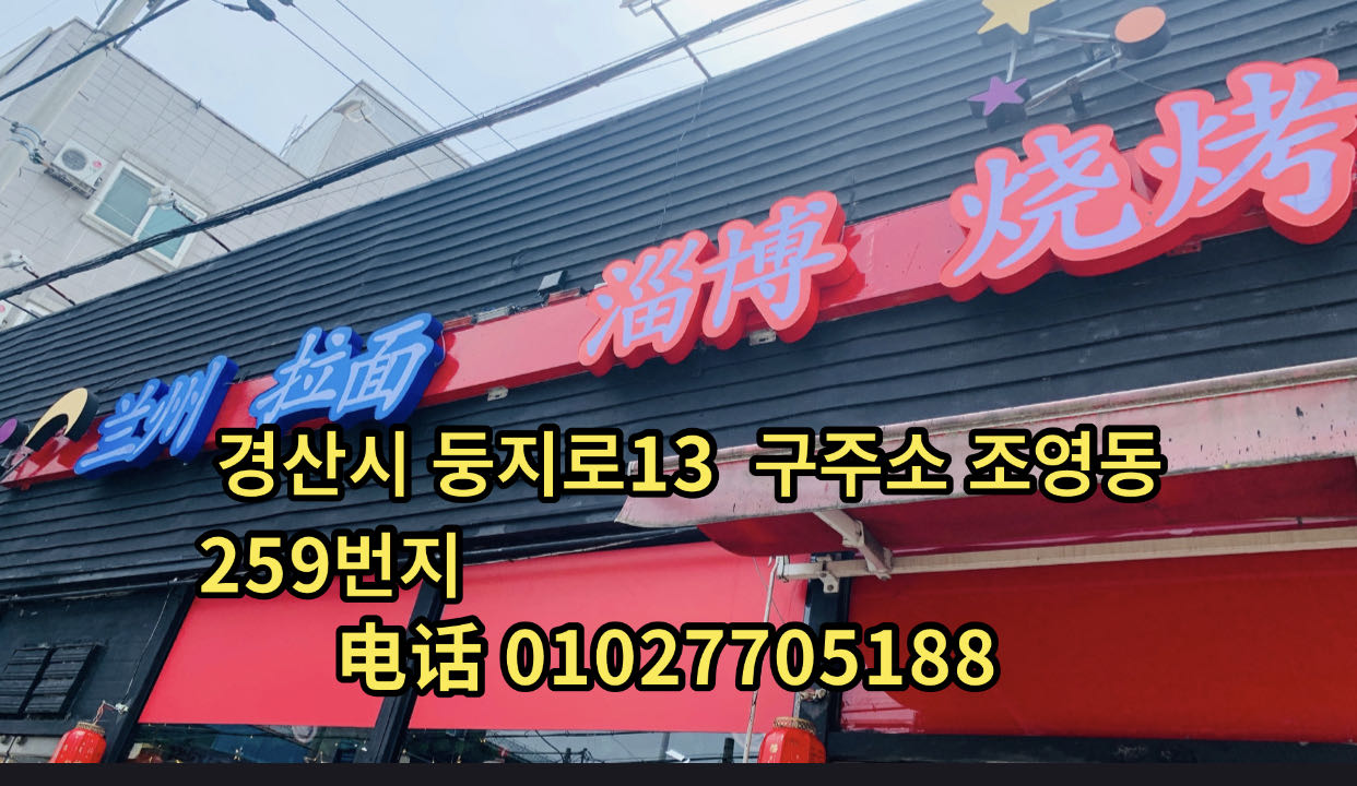 란저우 뉴러우몐 쯔보 바비큐