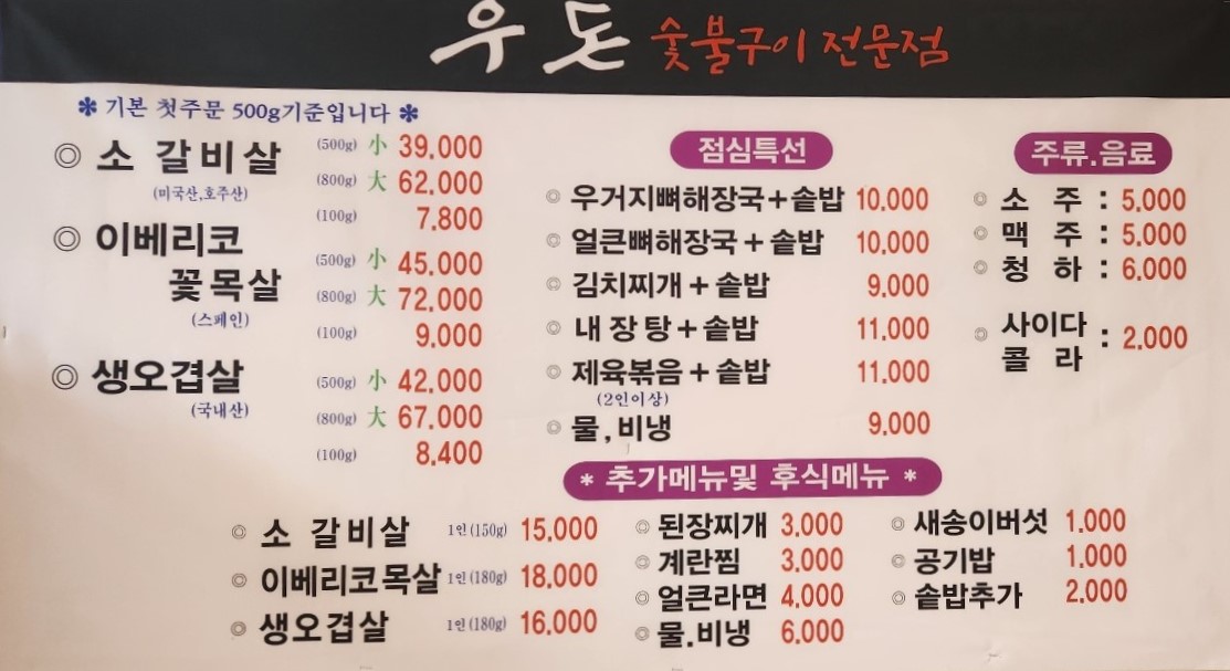 숯불구이 우돈