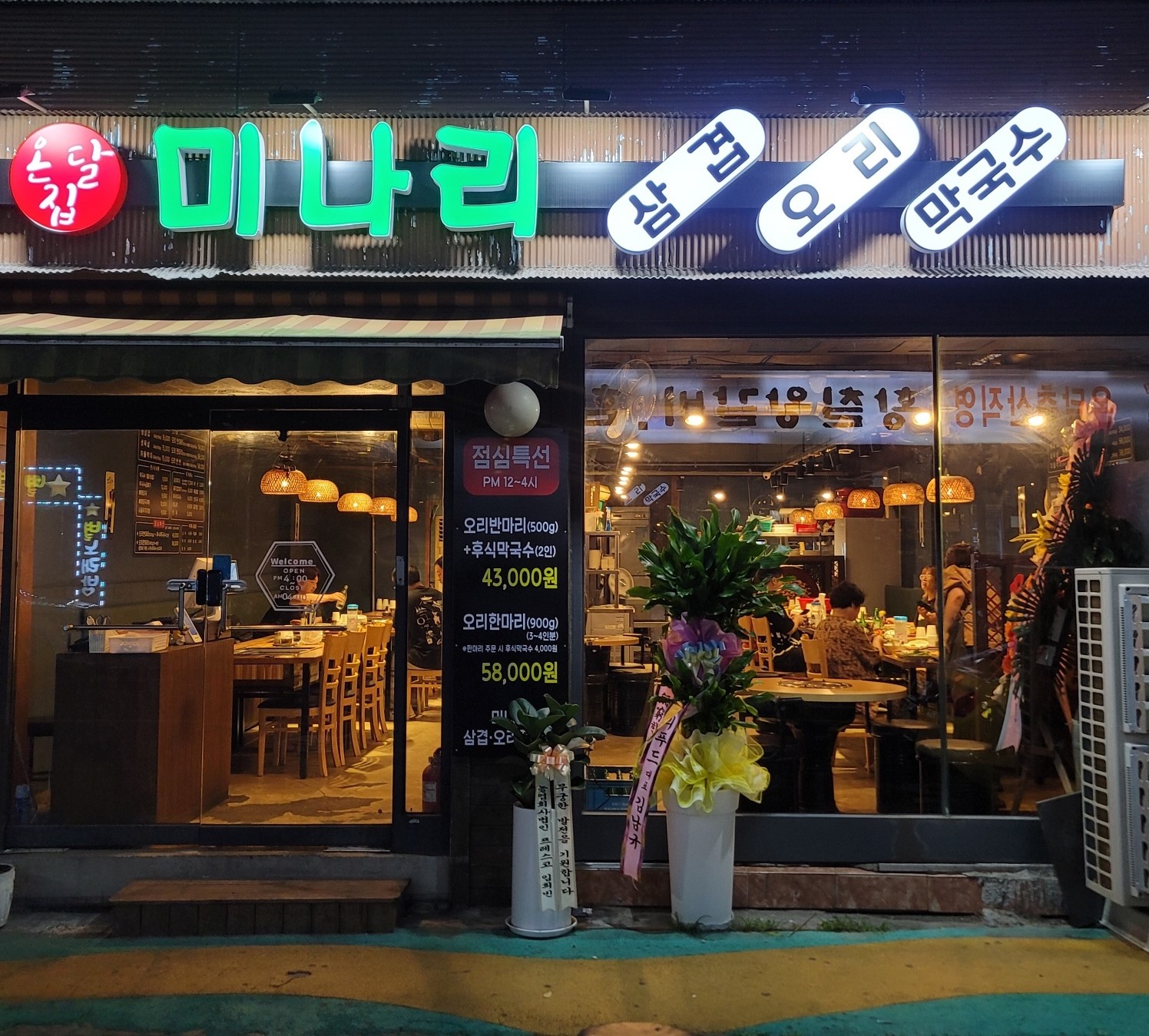 온달집미나리생삼겹오리