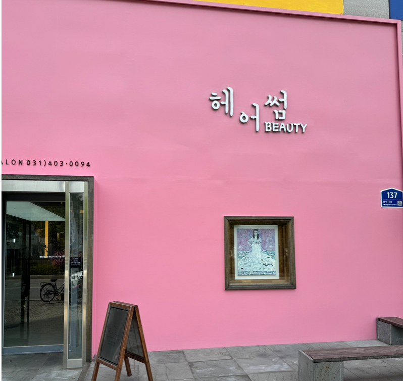 헤어썸 호수점