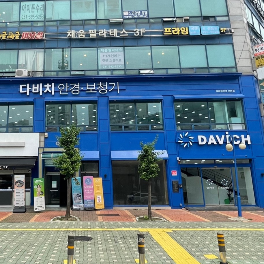 다비치안경 보청기 산본점