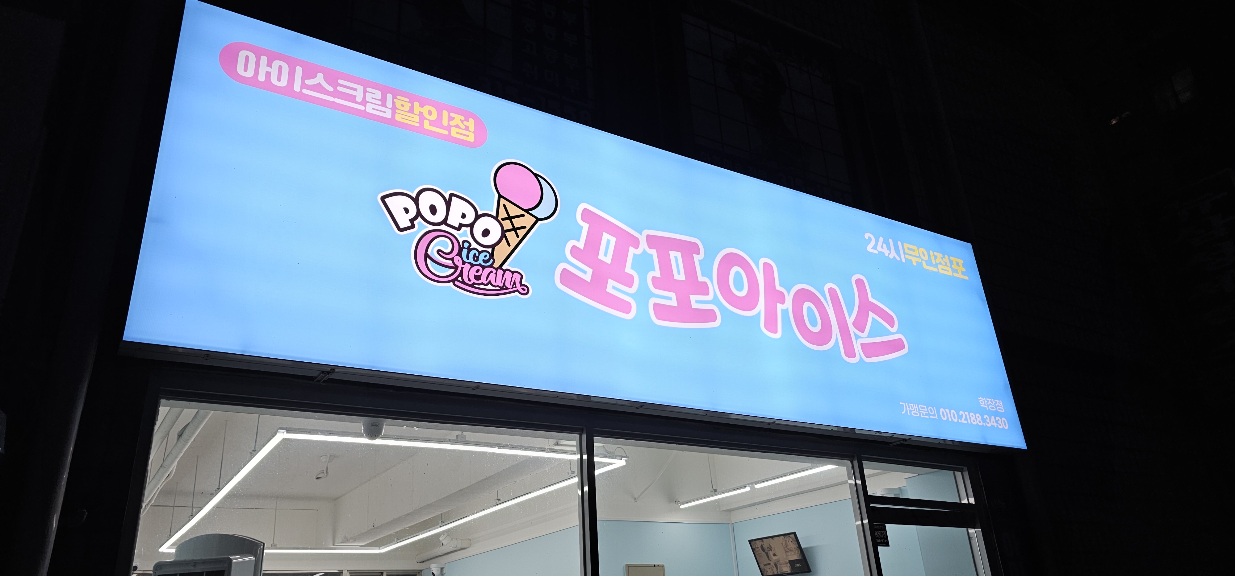 포포아이스 학장점