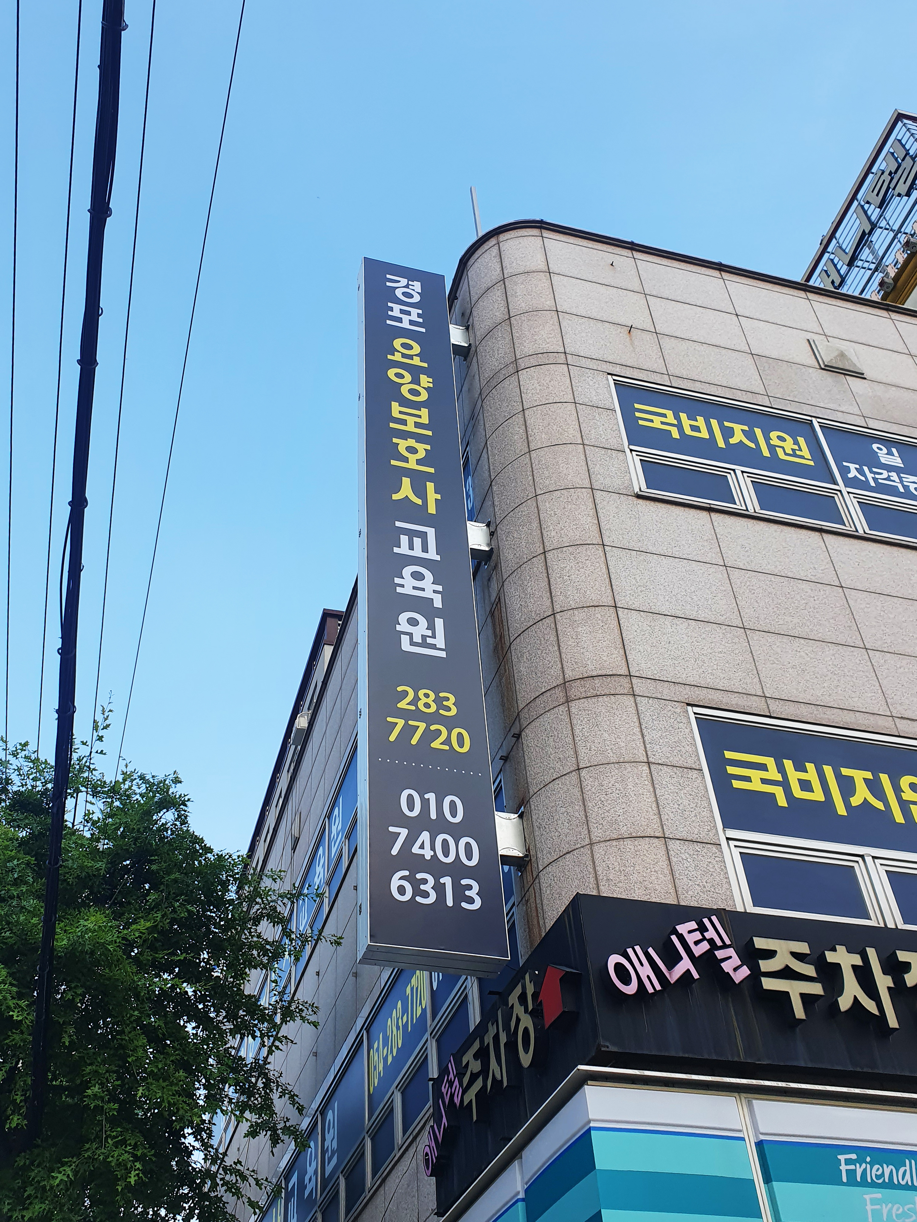 경포요양보호사교육원